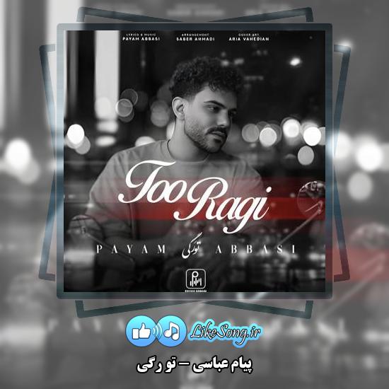 دانلود آهنگ پیام عباسی تو رگی